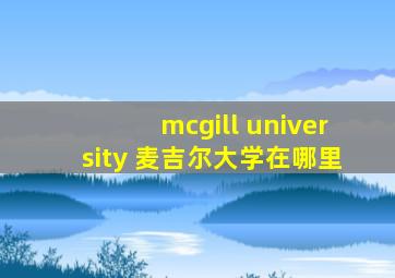 mcgill university 麦吉尔大学在哪里